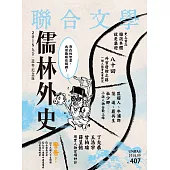 聯合文學 9月號/2018第407期 (電子雜誌)