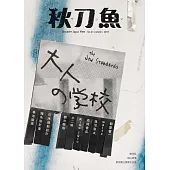 秋刀魚 秋季號/2018年第21期 (電子雜誌)
