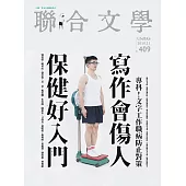 聯合文學 11月號/2018第409期 (電子雜誌)