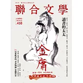聯合文學 12月號/2018第410期 (電子雜誌)