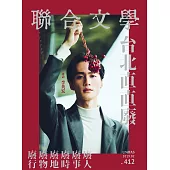 聯合文學 2月號/2019第412期 (電子雜誌)
