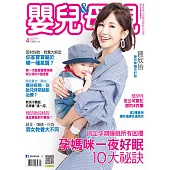 嬰兒與母親 4月號/2018第498期 (電子雜誌)