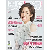 嬰兒與母親 6月號/2018第500期 (電子雜誌)