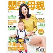 嬰兒與母親 10月號/2018第502期 (電子雜誌)