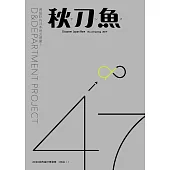 秋刀魚 Spring/2019第23期 (電子雜誌)