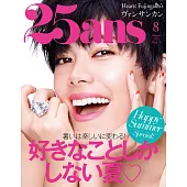 (日文雜誌) 25ans 8月號/2019第479期 (電子雜誌)