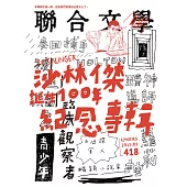 聯合文學 8月號/2019第418期 (電子雜誌)