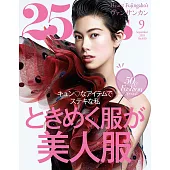 (日文雜誌) 25ans 9月號/2019第480期 (電子雜誌)
