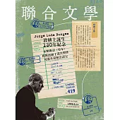 聯合文學 9月號/2019第419期 (電子雜誌)