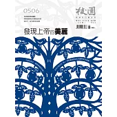 校園雜誌雙月刊 5、6月號/2018 (電子雜誌)