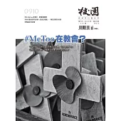 校園雜誌雙月刊 9、10月號/2018 (電子雜誌)