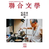 聯合文學 10月號/2019第420期 (電子雜誌)