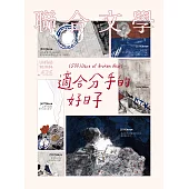聯合文學 4月號/2020第426期 (電子雜誌)