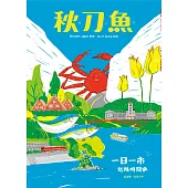 秋刀魚 Spring/2020第27期 (電子雜誌)