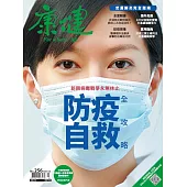 康健 3月號/2020第256期 (電子雜誌)