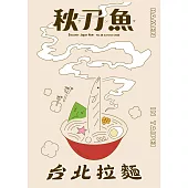秋刀魚 Summer/2020第28期 (電子雜誌)