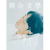 聯合文學 11月號/2020第433期 (電子雜誌)