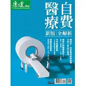 康健 自費醫療全解析 (電子雜誌)