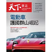 天下雜誌 2021/3/10第718期 (電子雜誌)