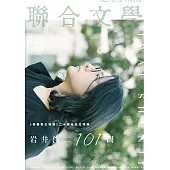 聯合文學 4月號/2021第438期 (電子雜誌)