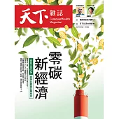 天下雜誌 2021/5/4第722期 (電子雜誌)