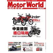 摩托車雜誌Motorworld 8月號/2021第433期 (電子雜誌)