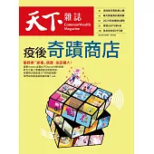 天下雜誌 2021/7/27第728期 (電子雜誌)