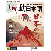 互動日本語[有聲版]：【生活、實用】聽說讀寫四大技巧一應俱全 9月號/2021第57期 (電子雜誌)