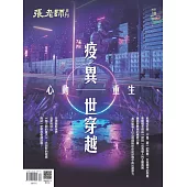 張老師月刊 10月號/2021第526期 (電子雜誌)