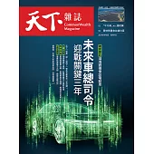 天下雜誌 2021/10/6第733期 (電子雜誌)