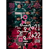 聯合文學 11月號/2021第445期 (電子雜誌)