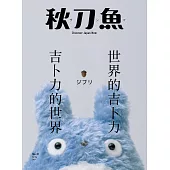 秋刀魚 Spring/2021第31期 (電子雜誌)