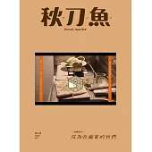 秋刀魚 Autumn/2021第33期 (電子雜誌)