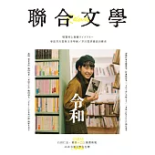 聯合文學 12月號/2021第446期 (電子雜誌)