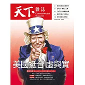 天下雜誌 2022/1/12第740期 (電子雜誌)