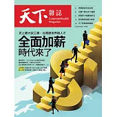 天下雜誌 2022/2/22第742期 (電子雜誌)