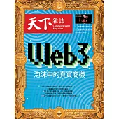 天下雜誌 2022/3/9第743期 (電子雜誌)