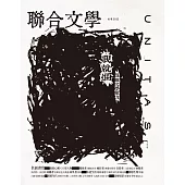 聯合文學 4月號/2022第450期 (電子雜誌)