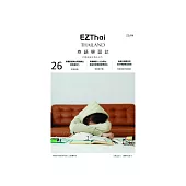 EZThai泰語學習誌 第26期 (電子雜誌)