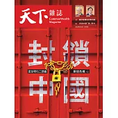 天下雜誌 2022/5/4第747期 (電子雜誌)