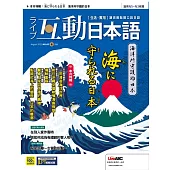 互動日本語[有聲版]：【生活、實用】聽說讀寫四大技巧一應俱全 2022年8月號第68期 (電子雜誌)