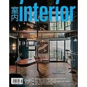 室內雜誌 9月號/2022第348期 (電子雜誌)