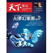 天下雜誌 2023/4/7第770期 (電子雜誌)