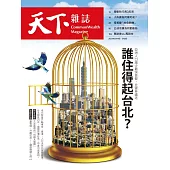 天下雜誌 2023/4/19第771期 (電子雜誌)