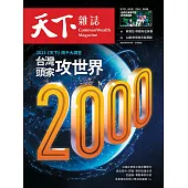 天下雜誌 2023/5/17第773期 (電子雜誌)