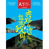 天下雜誌 2023/6/14第775期 (電子雜誌)