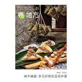 亮地方 端午精選-多元好食好品牣仲夏第1期 (電子雜誌)