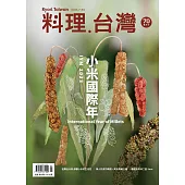 料理．台灣 7-8月號/2023第70期 (電子雜誌)
