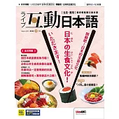 互動日本語[有聲版]：【生活、實用】聽說讀寫四大技巧一應俱全 2023年08月號第80期 (電子雜誌)