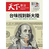 天下雜誌 2023/8/9第779期 (電子雜誌)